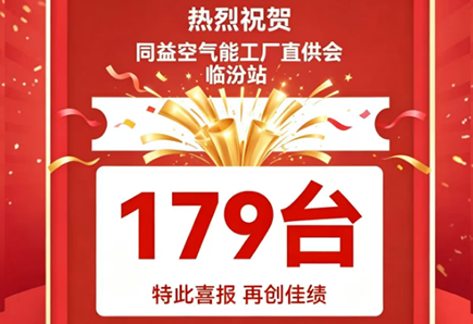 179臺！同益空氣能工廠直供會臨汾站再創銷售佳績！